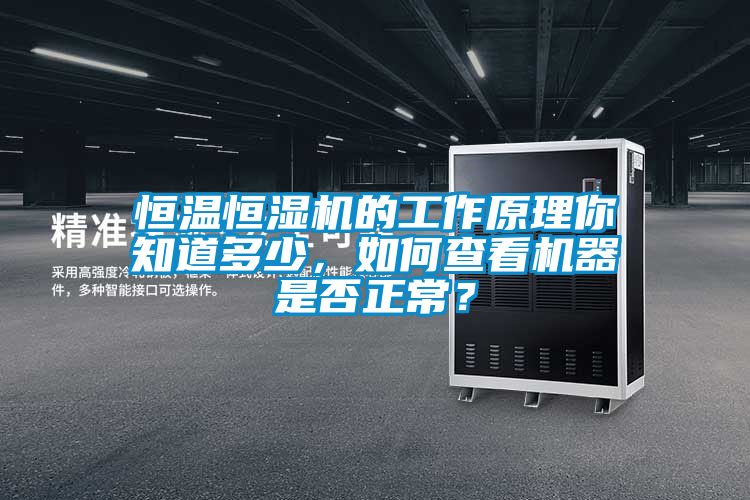 恒溫恒濕機的工作原理你知道多少，如何查看機器是否正常？