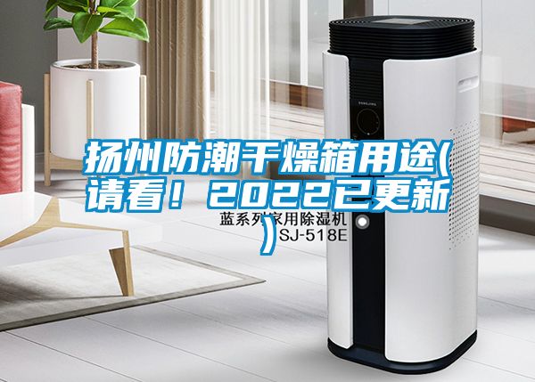 揚州防潮干燥箱用途(請看！2022已更新)