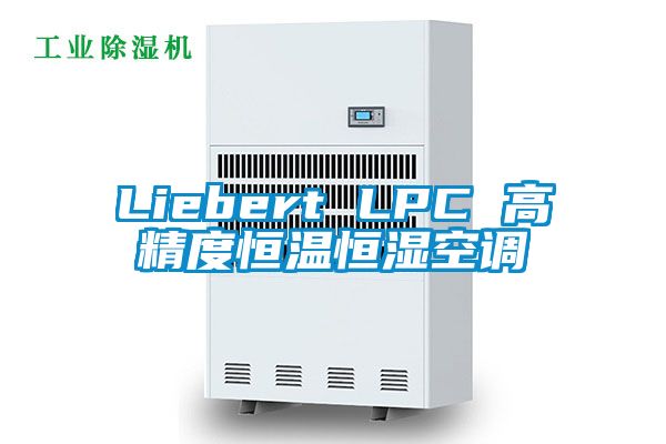 Liebert LPC 高精度恒溫恒濕空調