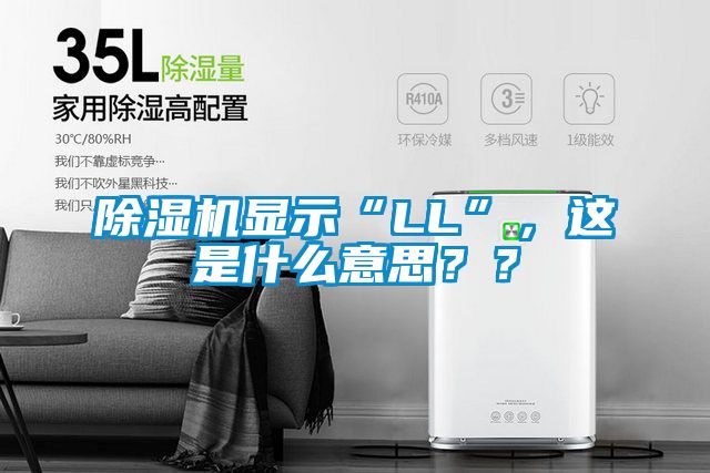 除濕機顯示“LL”，這是什么意思？？