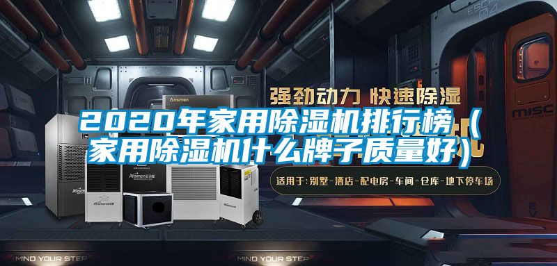 2020年家用除濕機排行榜（家用除濕機什么牌子質量好）