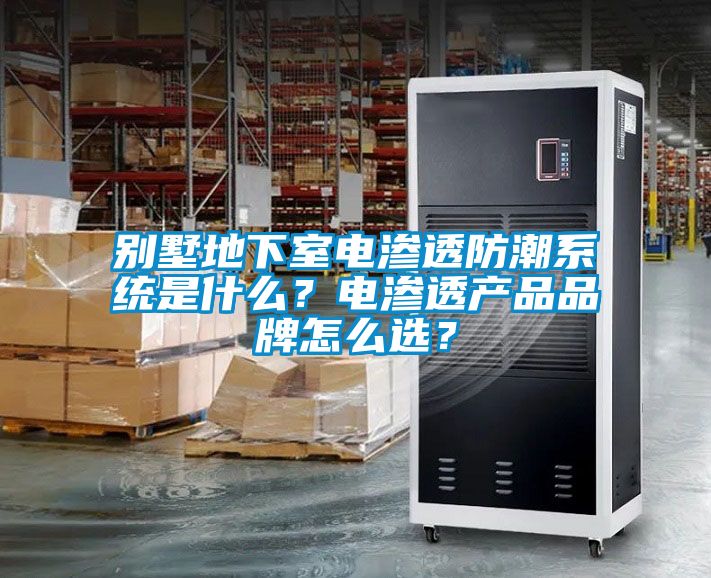 別墅地下室電滲透防潮系統是什么？電滲透產品品牌怎么選？