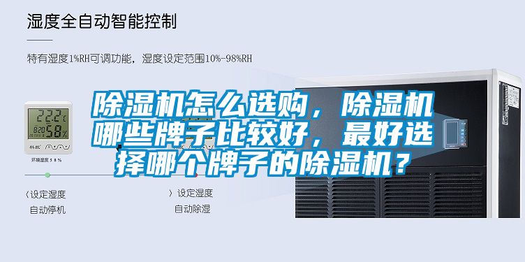 除濕機怎么選購，除濕機哪些牌子比較好，最好選擇哪個牌子的除濕機？