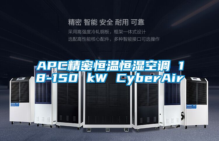 APC精密恒溫恒濕空調 18-150 kW CyberAir