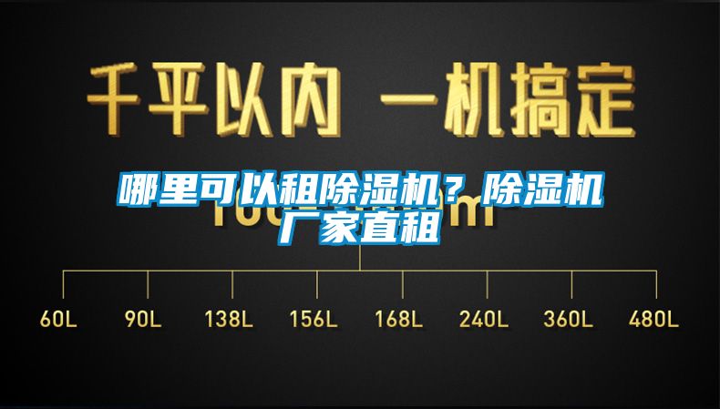 哪里可以租除濕機？除濕機廠家直租