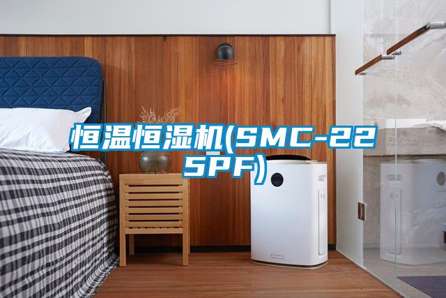 恒溫恒濕機(SMC-225PF)