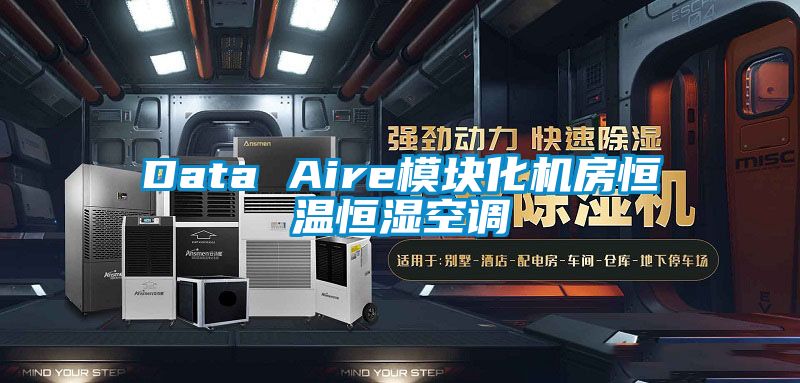 Data Aire模塊化機房恒溫恒濕空調