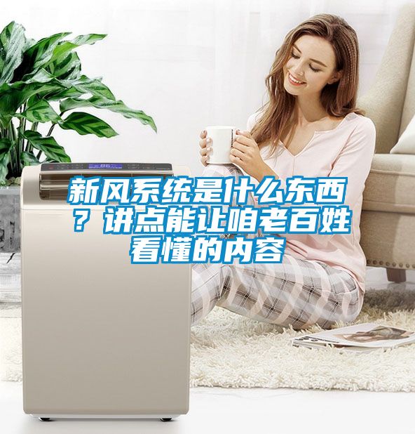 新風系統是什么東西？講點能讓咱老百姓看懂的內容