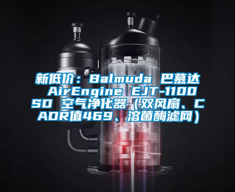 新低價：Balmuda 巴慕達 AirEngine EJT-1100SD 空氣凈化器（雙風扇、CADR值469、溶菌酶濾網）