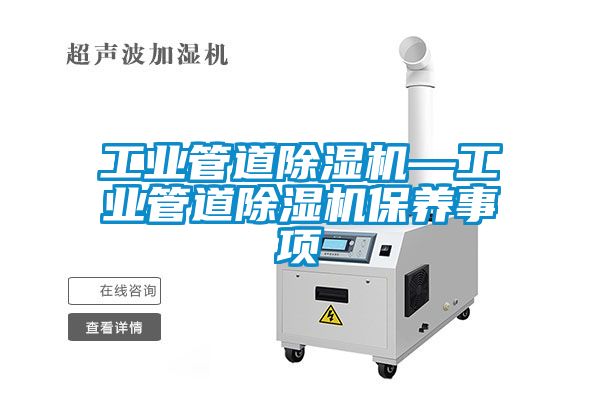 工業管道除濕機—工業管道除濕機保養事項