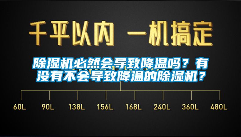 除濕機必然會導致降溫嗎？有沒有不會導致降溫的除濕機？