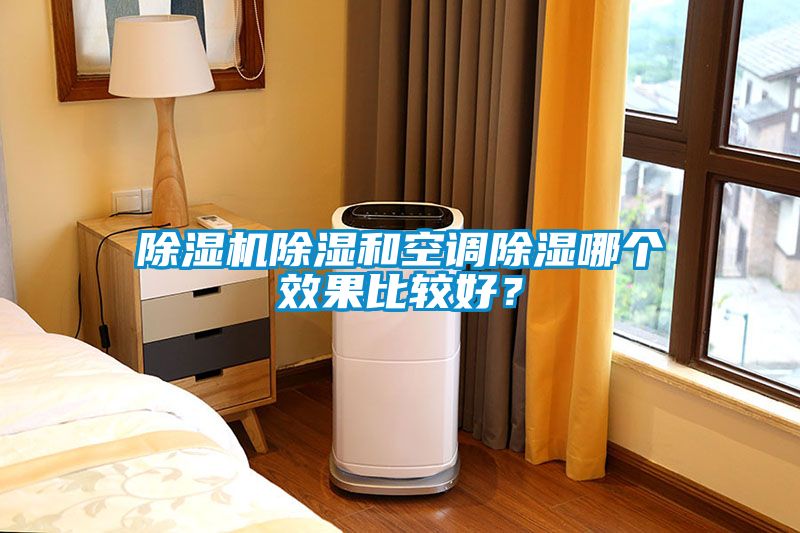 除濕機除濕和空調除濕哪個效果比較好？