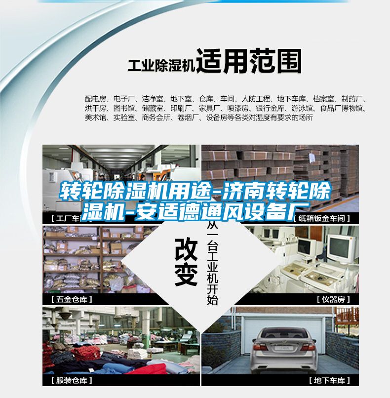 轉輪除濕機用途-濟南轉輪除濕機-安適德通風設備廠