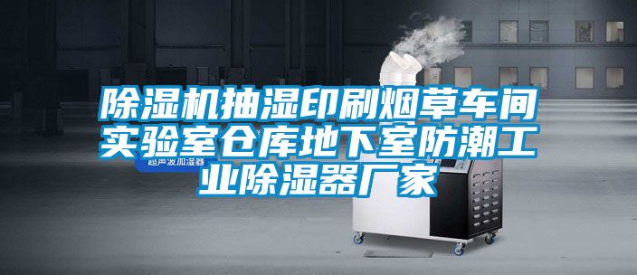 除濕機抽濕印刷煙草車間實驗室倉庫地下室防潮工業除濕器廠家