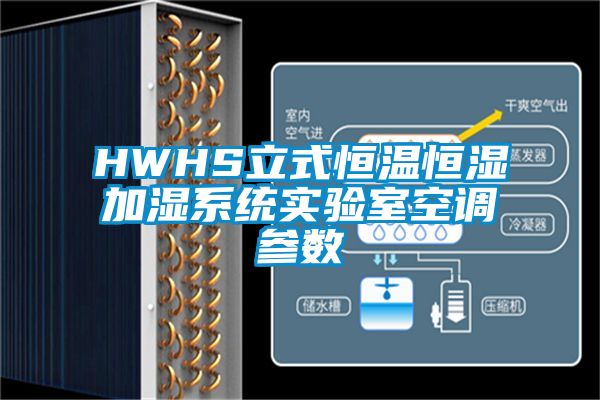 HWHS立式恒溫恒濕加濕系統實驗室空調參數