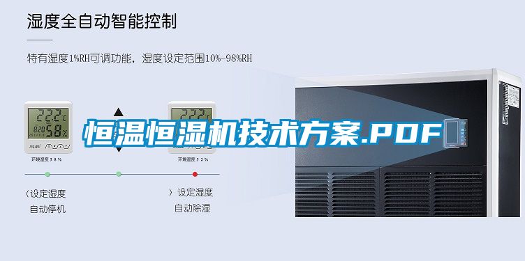 恒溫恒濕機技術方案.PDF