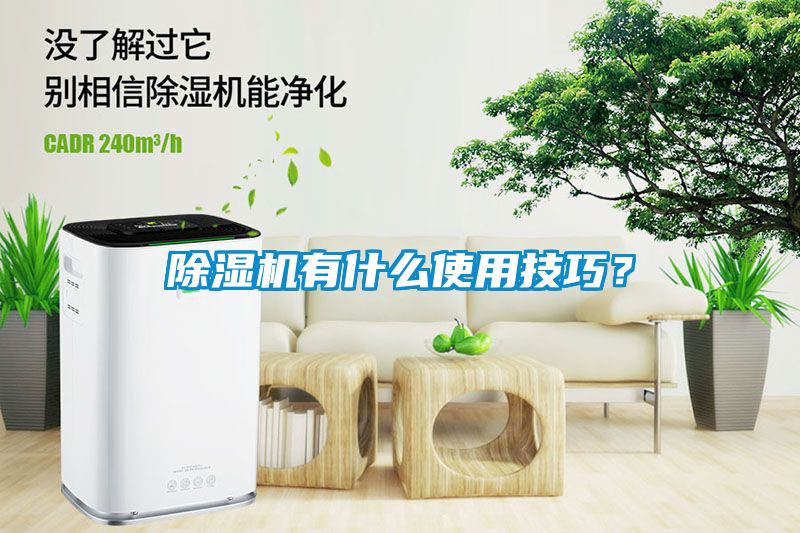 除濕機有什么使用技巧？