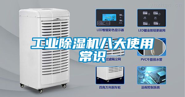 工業除濕機八大使用常識