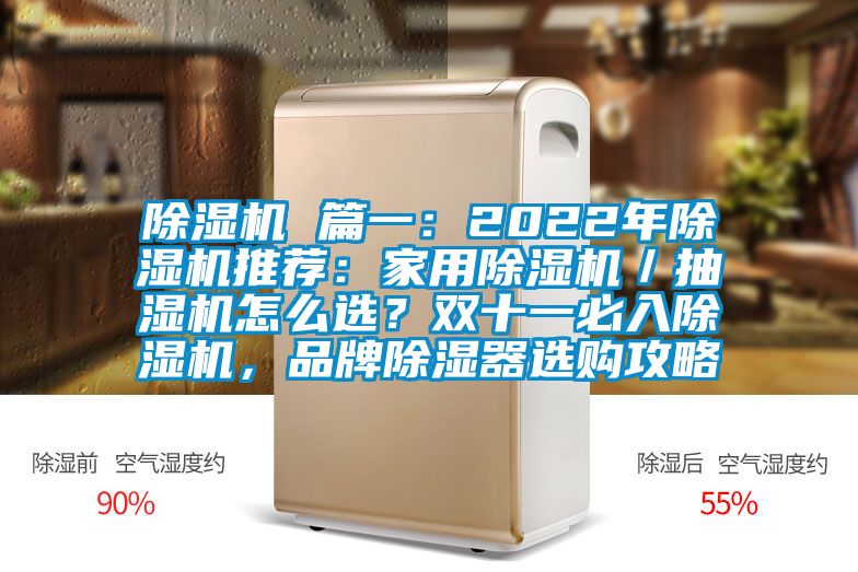 除濕機 篇一：2022年除濕機推薦：家用除濕機／抽濕機怎么選？雙十一必入除濕機，品牌除濕器選購攻略