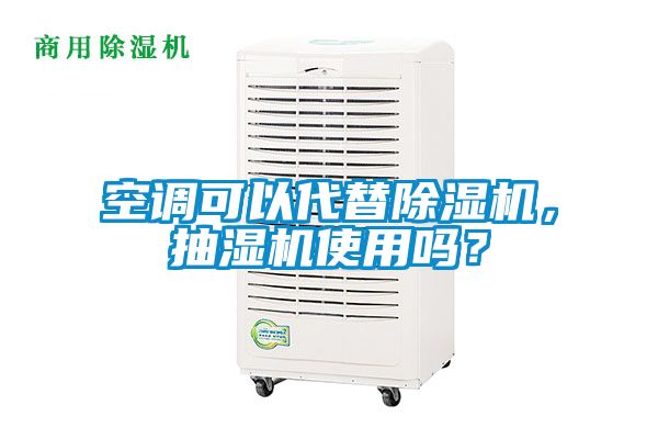 空調可以代替除濕機，抽濕機使用嗎？