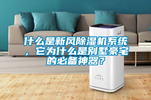 什么是新風除濕機系統，它為什么是別墅豪宅的必備神器？