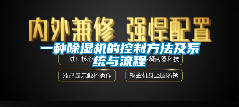 一種除濕機的控制方法及系統與流程