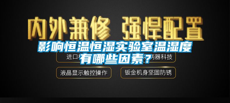 影響恒溫恒濕實驗室溫濕度有哪些因素？