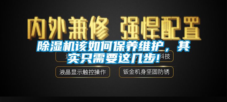 除濕機該如何保養維護，其實只需要這幾步!