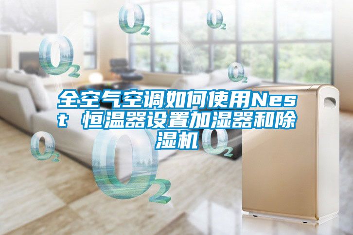 全空氣空調如何使用Nest 恒溫器設置加濕器和除濕機