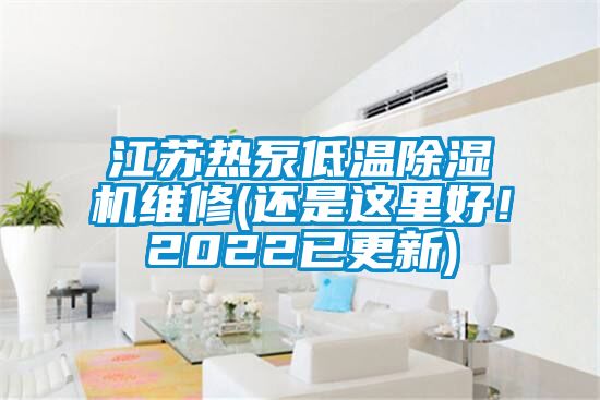 江蘇熱泵低溫除濕機維修(還是這里好！2022已更新)