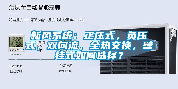 新風系統：正壓式，負壓式，雙向流，全熱交換，壁掛式如何選擇？