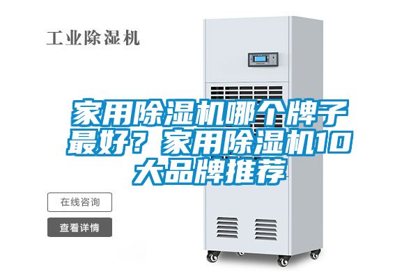 家用除濕機哪個牌子最好？家用除濕機10大品牌推薦