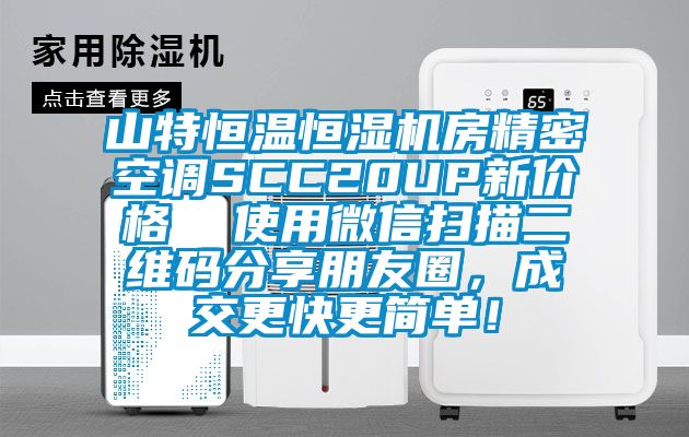 山特恒溫恒濕機房精密空調SCC20UP新價格  使用微信掃描二維碼分享朋友圈，成交更快更簡單！