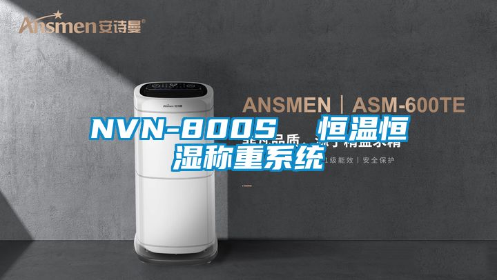 NVN-800S  恒溫恒濕稱重系統