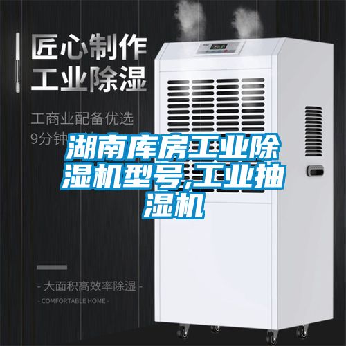 湖南庫房工業除濕機型號,工業抽濕機