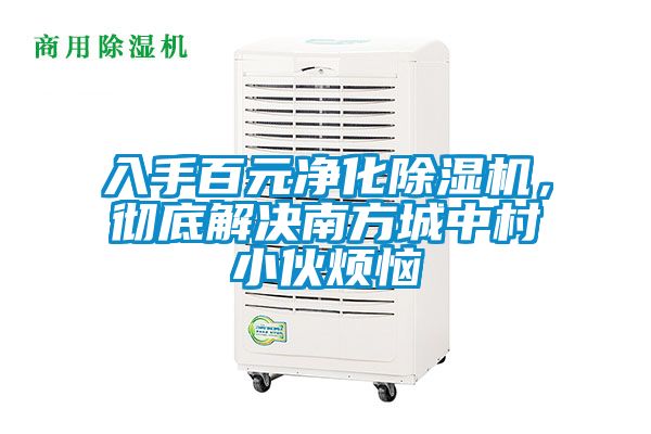 入手百元凈化除濕機，徹底解決南方城中村小伙煩惱