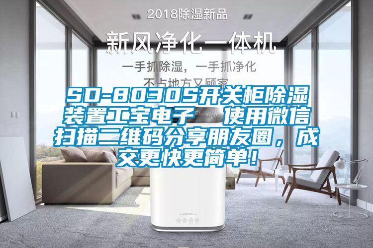 SD-8030S開關柜除濕裝置工寶電子  使用微信掃描二維碼分享朋友圈，成交更快更簡單！