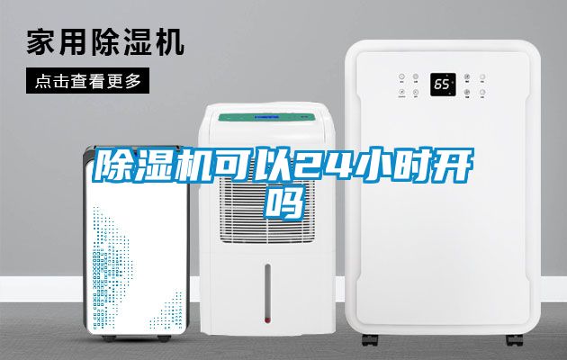 除濕機可以24小時開嗎