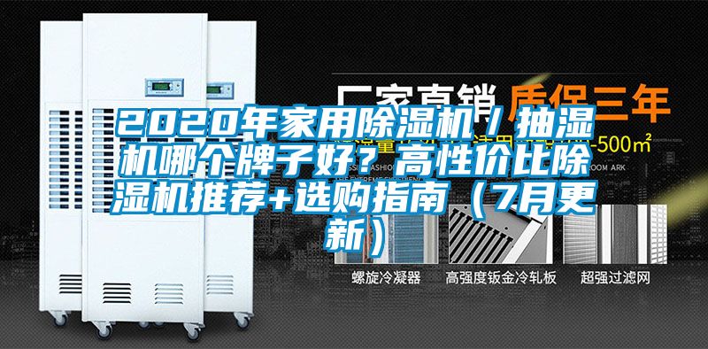 2020年家用除濕機／抽濕機哪個牌子好？高性價比除濕機推薦+選購指南（7月更新）