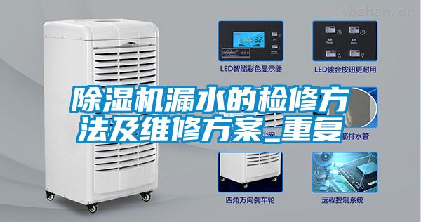 除濕機漏水的檢修方法及維修方案_重復