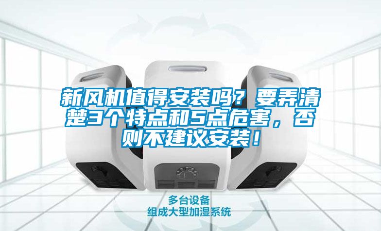 新風機值得安裝嗎？要弄清楚3個特點和5點危害，否則不建議安裝！