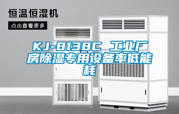 KJ-8138C 工業廠房除濕專用設備率低能耗