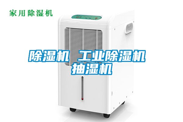 除濕機 工業除濕機 抽濕機