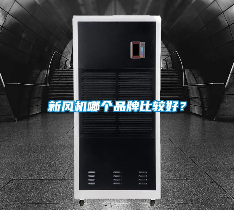 新風機哪個品牌比較好？