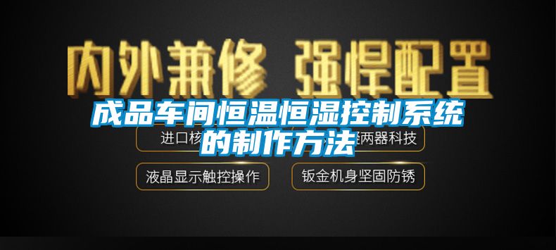 成品車間恒溫恒濕控制系統的制作方法