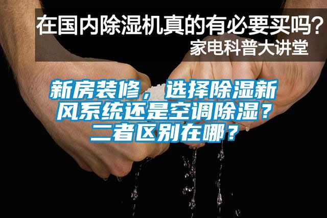 新房裝修，選擇除濕新風系統還是空調除濕？二者區別在哪？