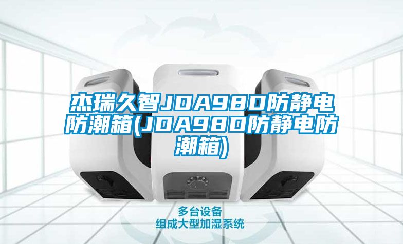 杰瑞久智JDA98D防靜電防潮箱(JDA98D防靜電防潮箱)