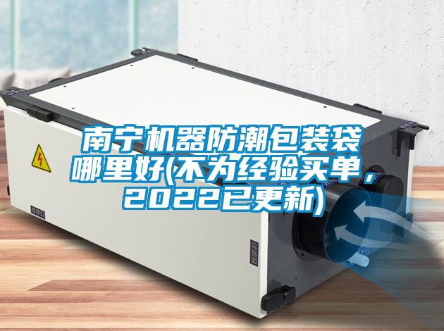 南寧機器防潮包裝袋哪里好(不為經驗買單，2022已更新)