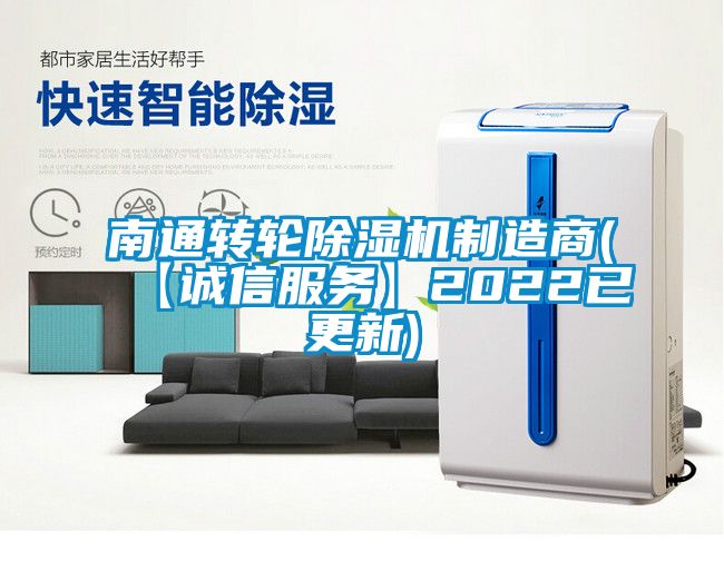 南通轉輪除濕機制造商(【誠信服務】2022已更新)