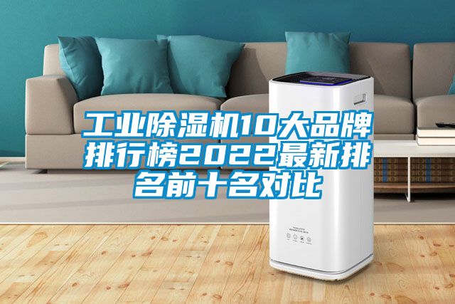 工業除濕機10大品牌排行榜2022最新排名前十名對比